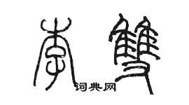 陈墨李双篆书个性签名怎么写