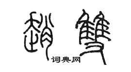 陈墨赵双篆书个性签名怎么写