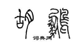 陈墨胡鹏篆书个性签名怎么写