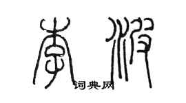 陈墨李波篆书个性签名怎么写