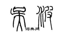 陈墨吴波篆书个性签名怎么写