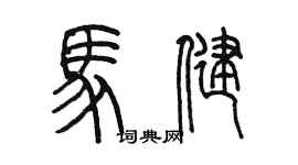 陈墨马健篆书个性签名怎么写