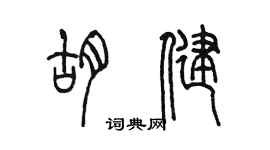 陈墨胡健篆书个性签名怎么写