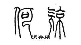 陈墨何亮篆书个性签名怎么写