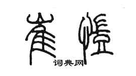 陈墨崔凯篆书个性签名怎么写