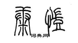 陈墨康凯篆书个性签名怎么写