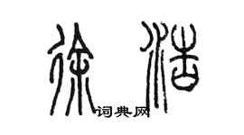 陈墨徐浩篆书个性签名怎么写