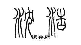 陈墨沈浩篆书个性签名怎么写