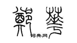 陈墨郑华篆书个性签名怎么写