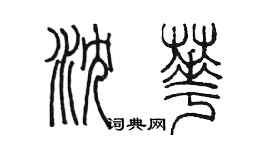 陈墨沈华篆书个性签名怎么写