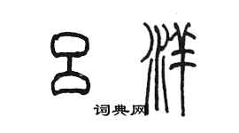 陈墨吕洋篆书个性签名怎么写