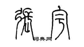 陈墨张宇篆书个性签名怎么写