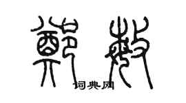 陈墨郑敏篆书个性签名怎么写