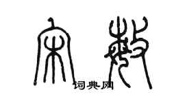 陈墨宋敏篆书个性签名怎么写