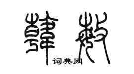 陈墨韩敏篆书个性签名怎么写