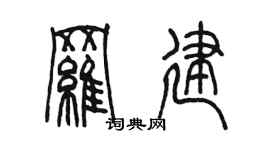 陈墨罗建篆书个性签名怎么写