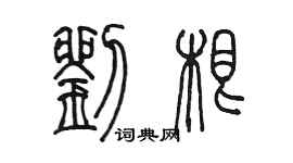 陈墨刘根篆书个性签名怎么写
