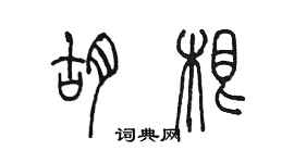 陈墨胡根篆书个性签名怎么写