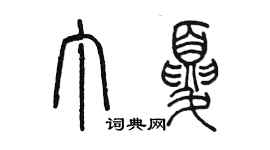 陈墨丁夏篆书个性签名怎么写