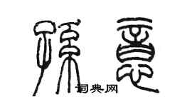 陈墨孙意篆书个性签名怎么写