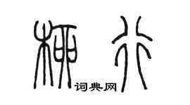 陈墨柳行篆书个性签名怎么写
