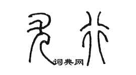 陈墨尤行篆书个性签名怎么写
