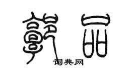 陈墨郭品篆书个性签名怎么写
