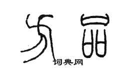 陈墨方品篆书个性签名怎么写