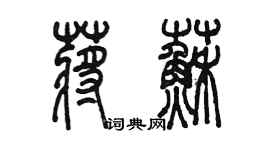 陈墨蒋苏篆书个性签名怎么写