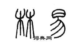 陈墨林易篆书个性签名怎么写