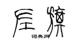 陈墨左旗篆书个性签名怎么写