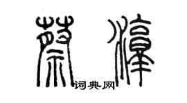 陈墨蔡淳篆书个性签名怎么写