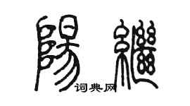 陈墨阳继篆书个性签名怎么写