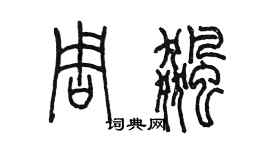 陈墨周飚篆书个性签名怎么写