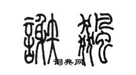 陈墨谢飚篆书个性签名怎么写