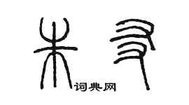 陈墨朱友篆书个性签名怎么写