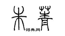 陈墨朱菁篆书个性签名怎么写