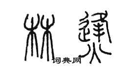 陈墨林烽篆书个性签名怎么写