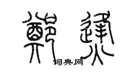 陈墨郑烽篆书个性签名怎么写