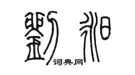 陈墨刘昶篆书个性签名怎么写
