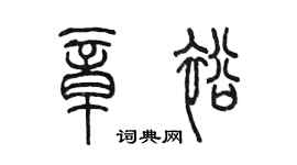 陈墨章裕篆书个性签名怎么写
