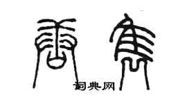 陈墨唐隽篆书个性签名怎么写