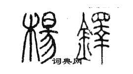 陈墨杨铎篆书个性签名怎么写