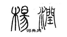 陈墨杨润篆书个性签名怎么写