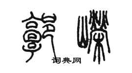 陈墨郭嵘篆书个性签名怎么写