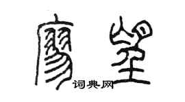陈墨廖望篆书个性签名怎么写