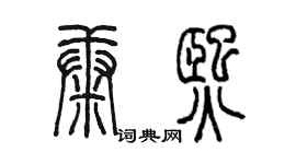 陈墨康熙篆书个性签名怎么写