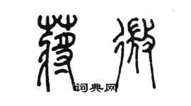 陈墨蒋微篆书个性签名怎么写