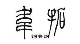 陈墨韦拓篆书个性签名怎么写