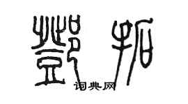 陈墨邓拓篆书个性签名怎么写